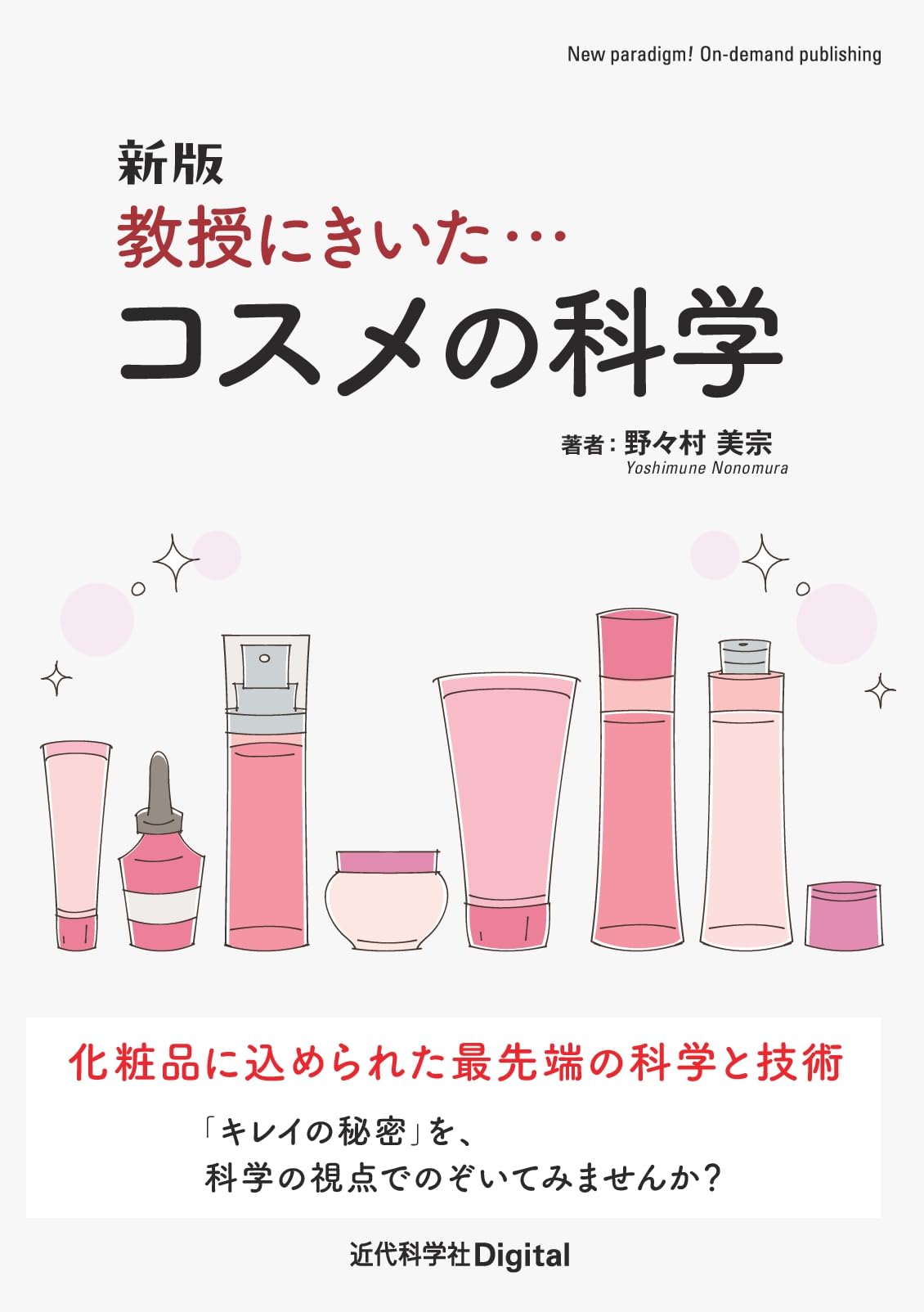 新版 教授にきいた・・・コスメの科学 (近代科学社Digital) | 野々村