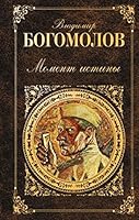 В августе сорок четвёртого 5699573062 Book Cover