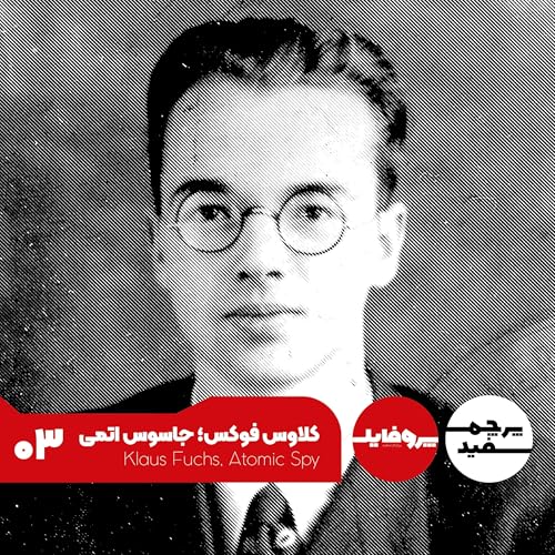 پروفایل - کلاوس فوکس؛ جاسوس اتمی cover art