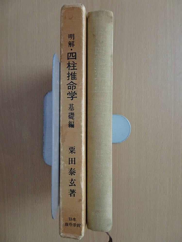 明解 四柱推命学 基礎編 応用編 粟田泰玄 日本推命学館 明解 四柱推命学 基礎編(粟田泰玄) / 古本、中古本、古書籍の