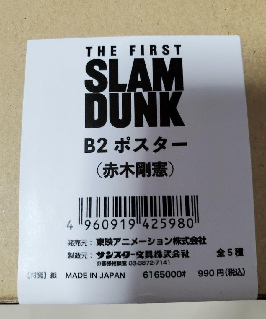 新参者　B2ポスター THE FIRST SLAM DUNK B2ポスター（赤木剛憲）: 雑貨｜東映
