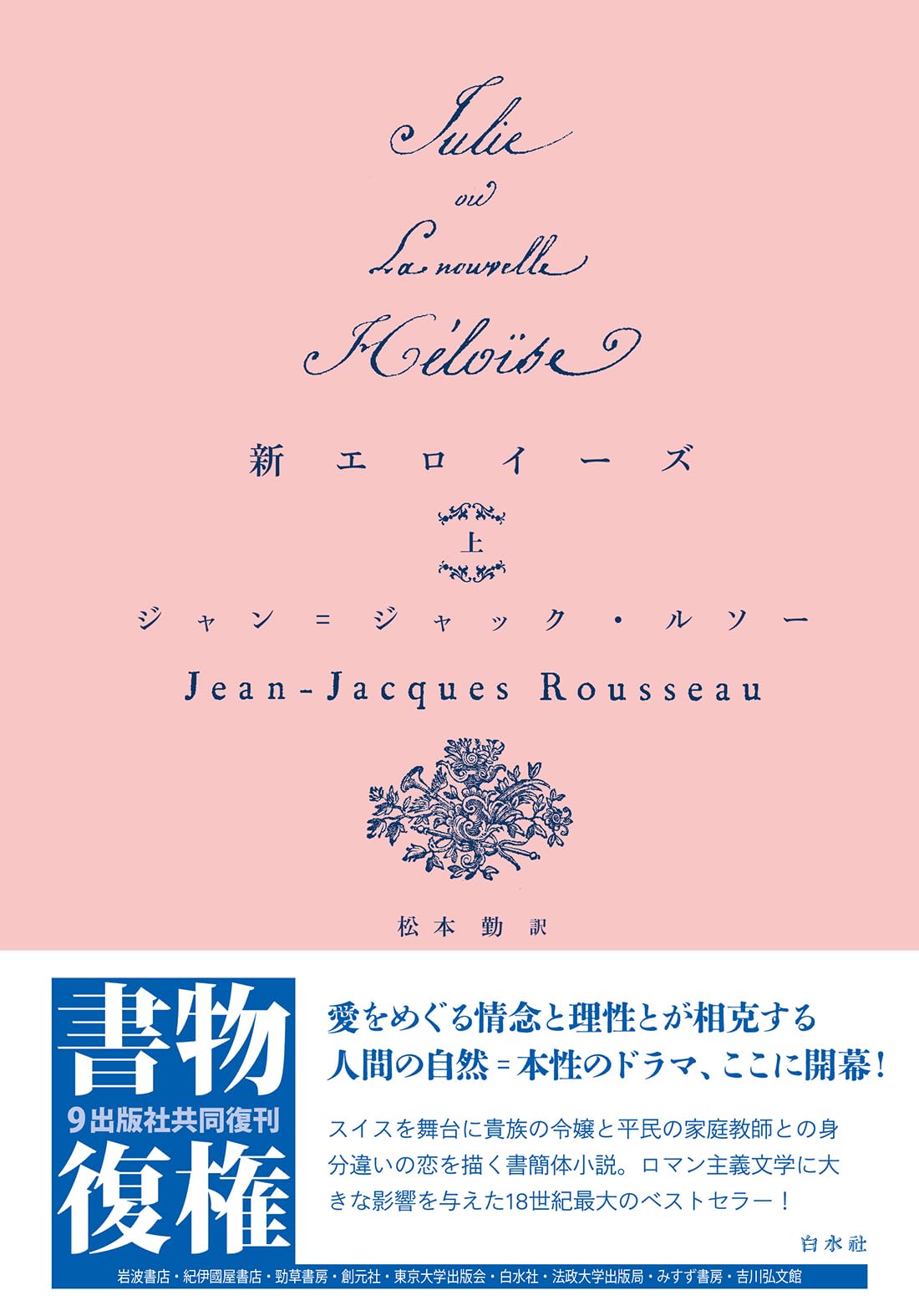 新エロイーズ(上) (書物復権) | ルソー, 松本 勤 |本 | 通販 | Amazon