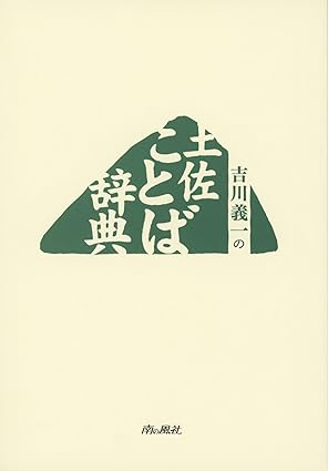 土佐ことば辞典