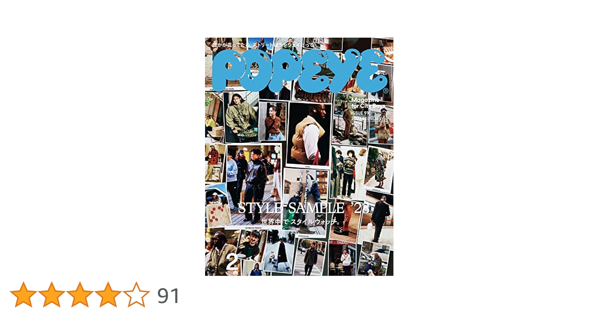 Amazon.co.jp: POPEYE(ポパイ) 2023年 2月号 [STYLE SAMPLE '23