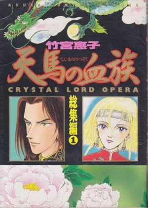 天馬の血族 完全版 全8巻 初版 帯付 竹宮惠子 35周年記念　当時物 Amazon.co.jp: 天馬の血族 コミック 全8巻完結セット [コミックセット