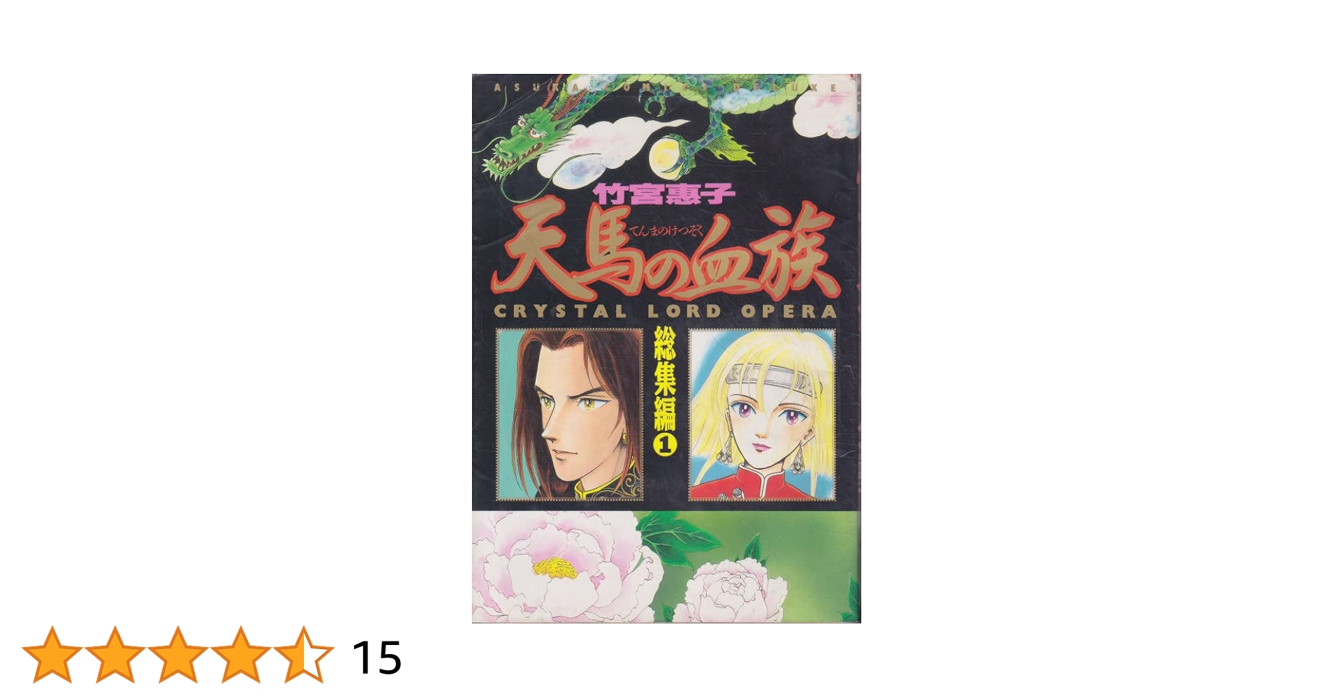 Amazon.co.jp: 天馬の血族 総集編 第1巻 (あすかコミックスDX