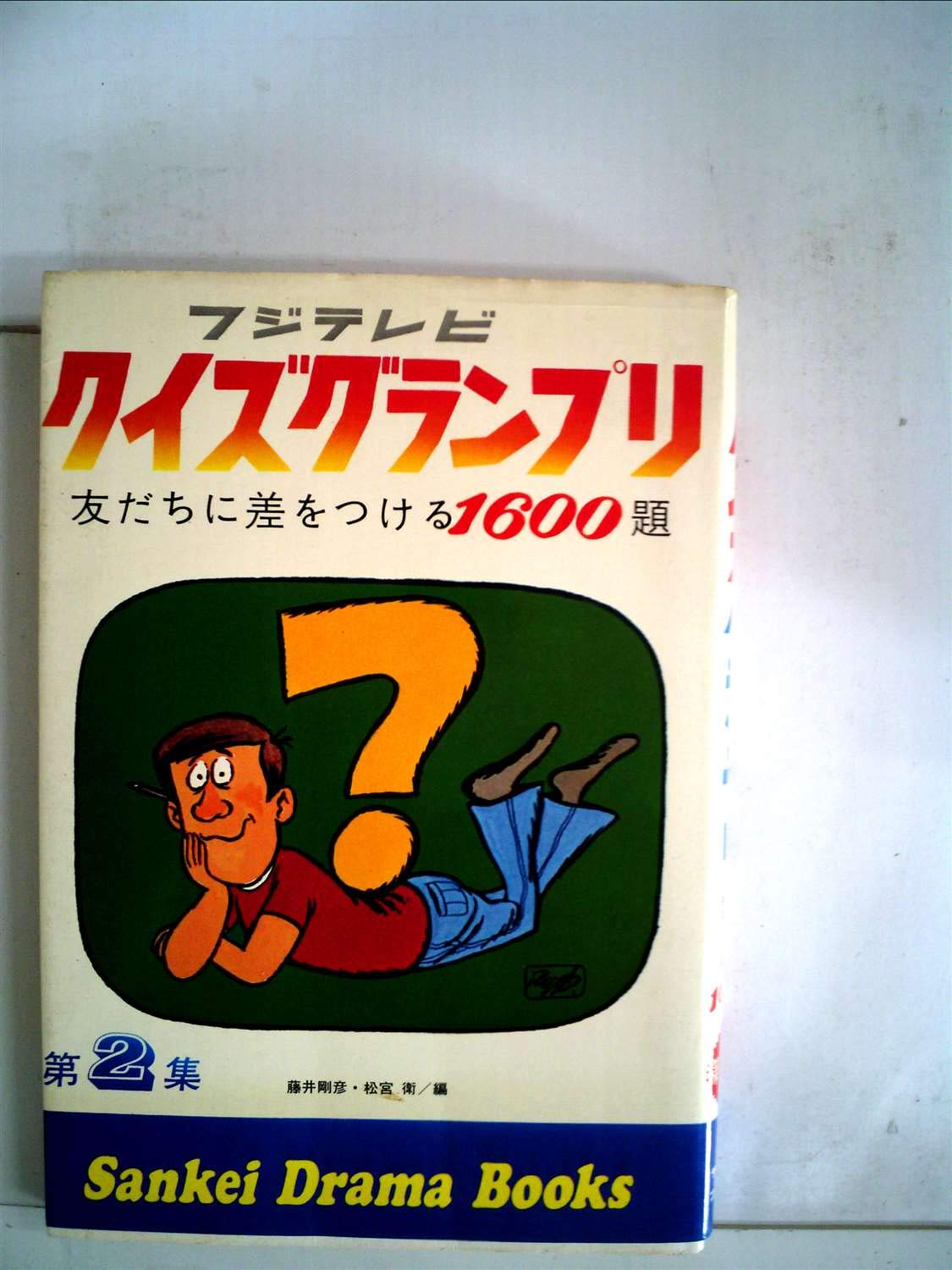フジテレビ クイズグランプリ 第5集』 昭和のクイズ番組、絶版