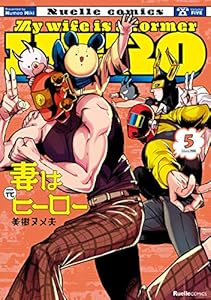 妻は元ヒーロー（5） (リュエルコミックス)