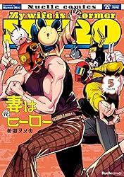妻は元ヒーロー（5） (リュエルコミックス)