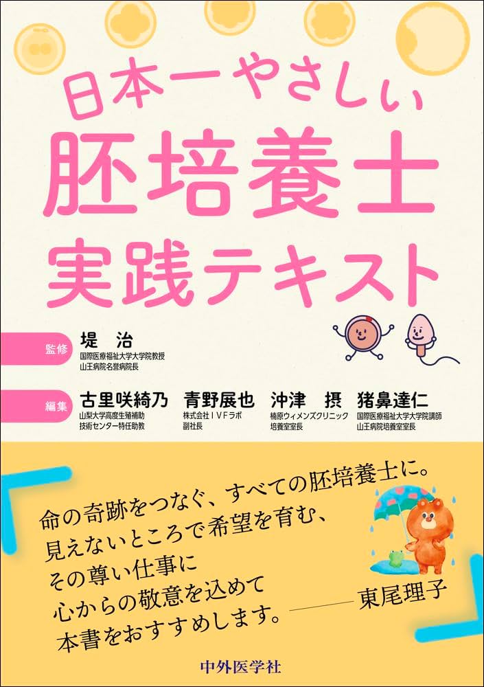 日本一やさしい胚培養士実践テキスト | 堤 治, 古里 咲綺乃, 青野 展也