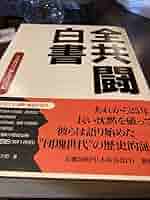 Amazon.co.jp: 全共闘白書 初版 帯 : ファッション