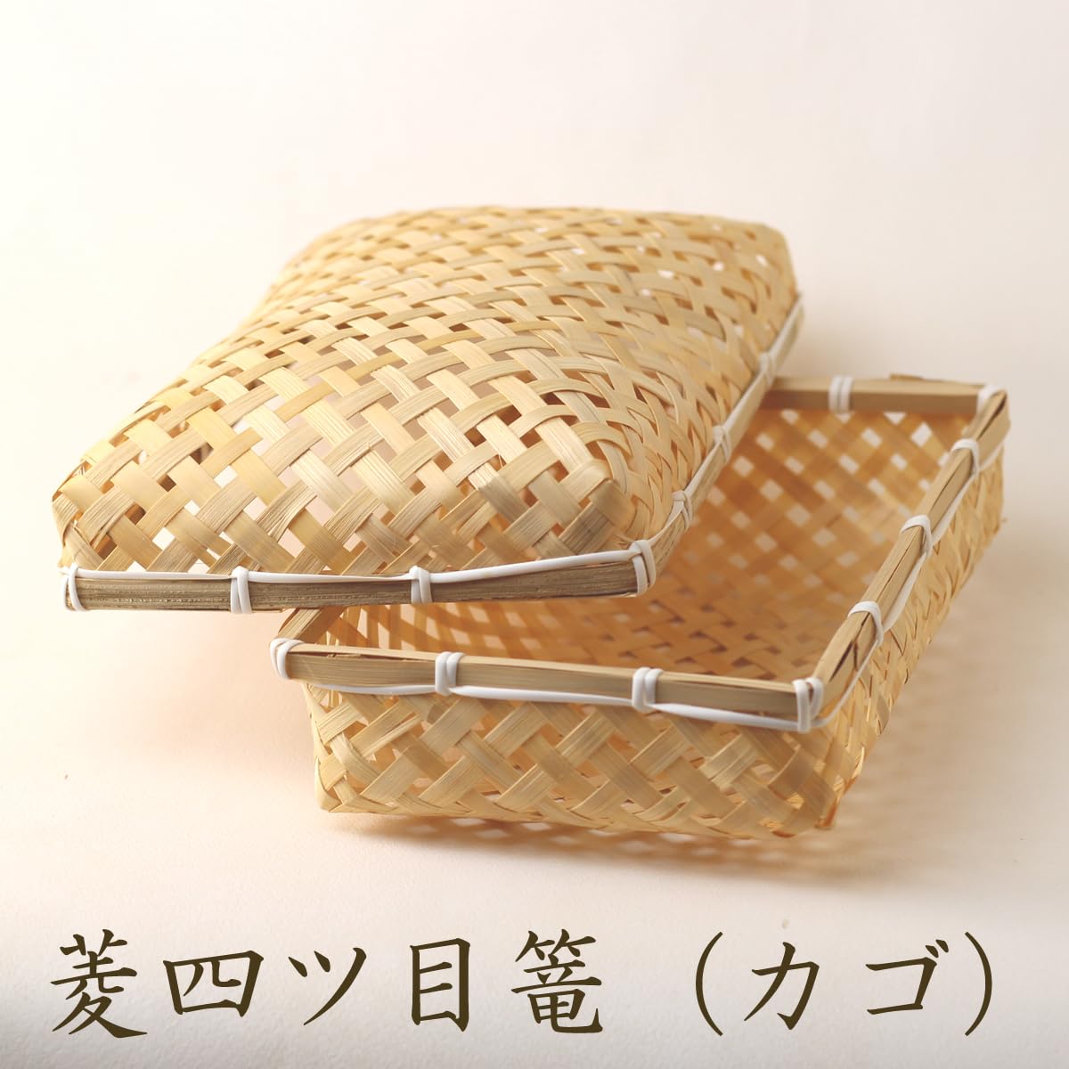 Amazon｜菱四ツ目篭（かご）【1個】 竹かご 平皿 キッチン バスケット