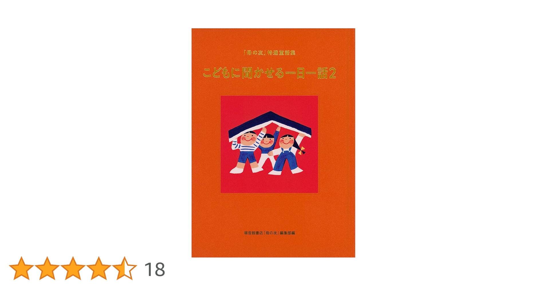 福音館書店 - 母の友　2018年11月号　こどもに聞かせる一日一話 2306884_n.jpg