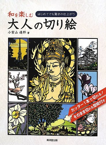 Amazon.co.jp: 和を楽しむ大人の切り絵 : 小宮山 逢邦: 本