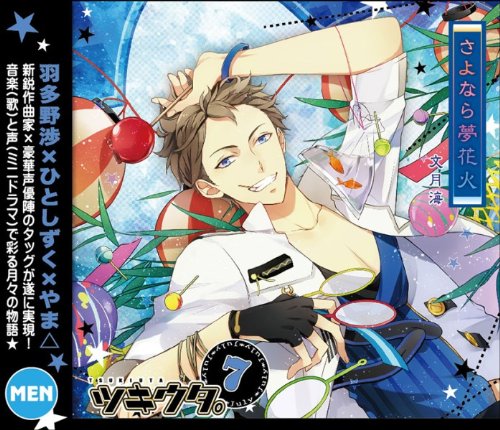 キャラソンシリーズ ツキウタ。7月文月海「さよなら夢花火」のサムネイル