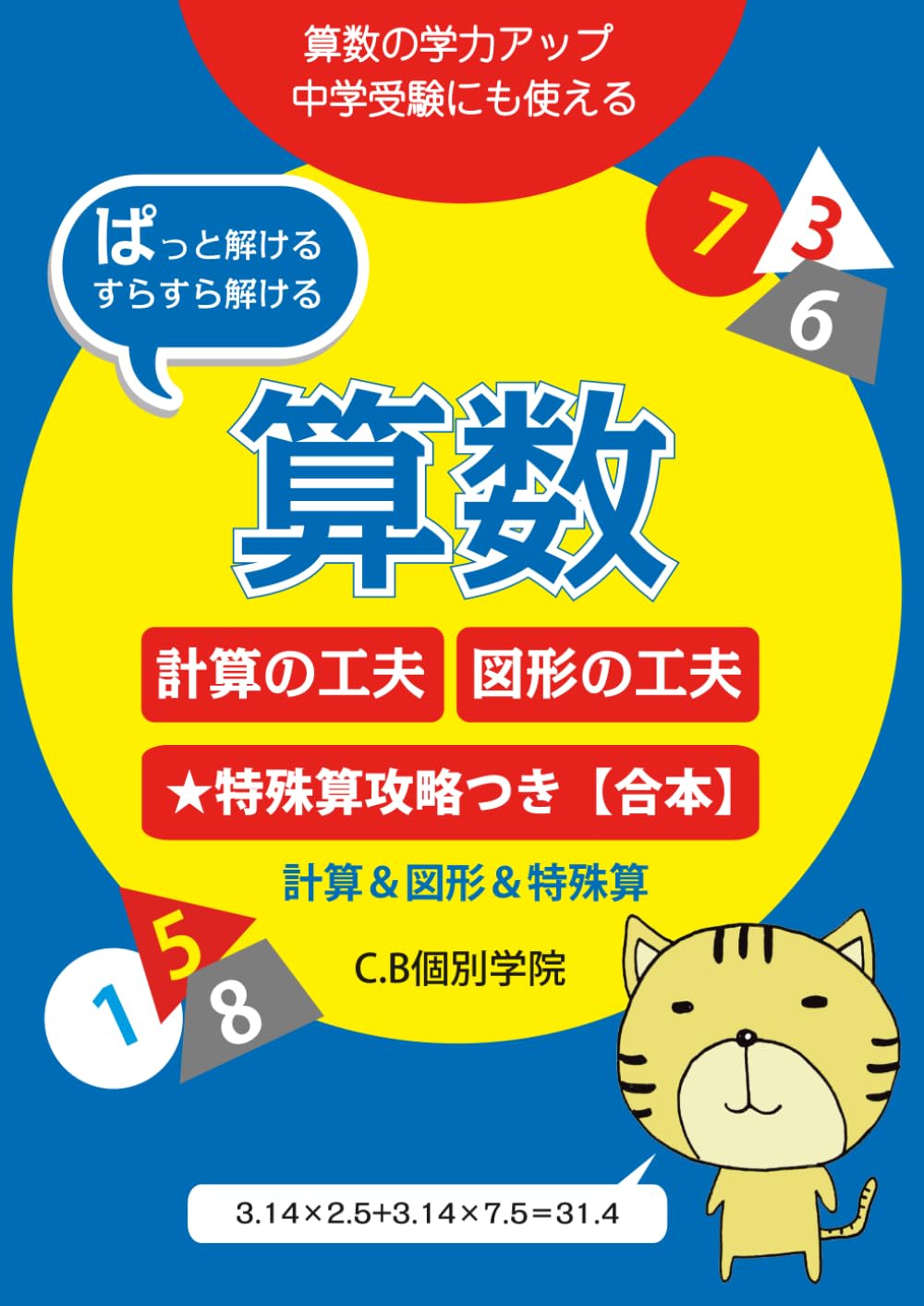 中学受験の算数【計算＆図形＆特殊算合本版】: 計算の工夫・図形の工夫・特殊算【2冊合本】 (中学受験の算数攻略)