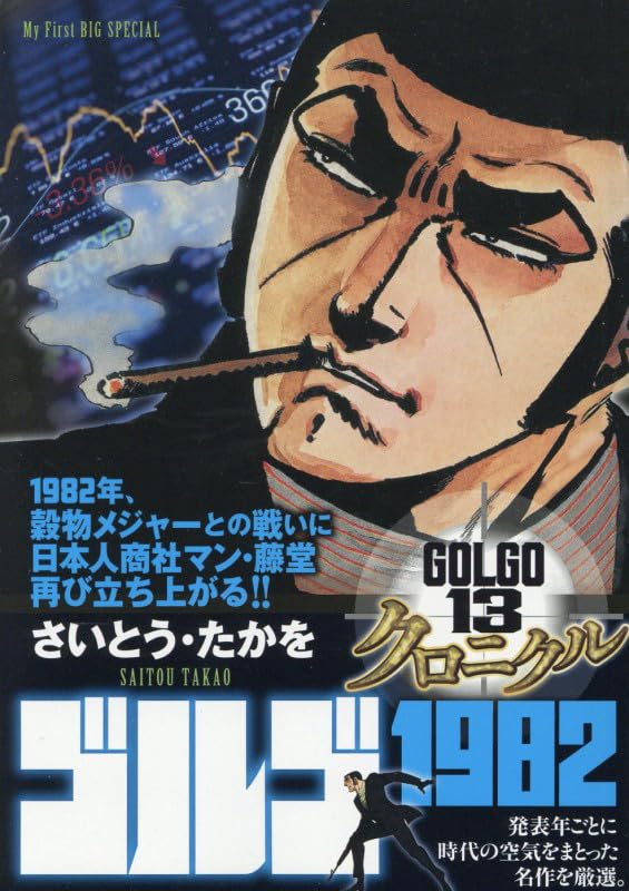 Amazon.co.jp: ゴルゴ13 クロニクル 16 ゴルゴ1982: マイ・ファースト