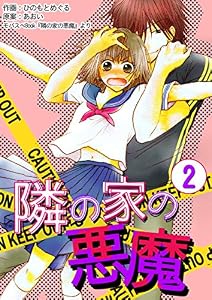隣の家の悪魔　2巻 (コスモス)