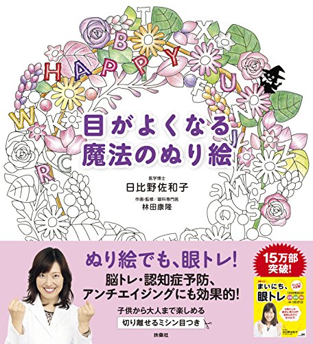 目がよくなる魔法のぬり絵 目がよくなる魔法のぬり絵