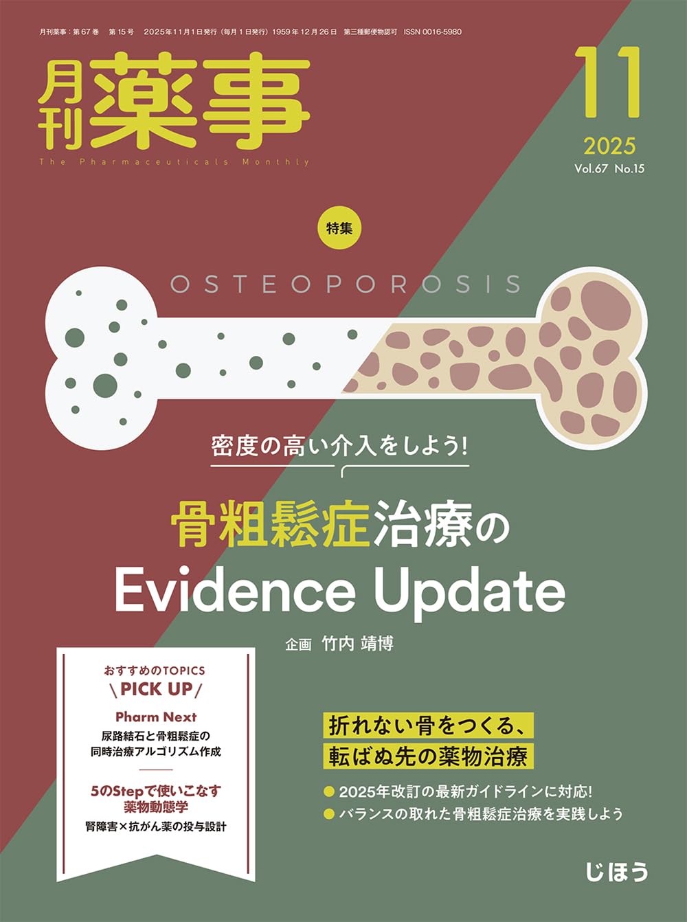 月刊薬事 2025年11月号（特集：密度の高い介入をしよう！ 骨粗鬆症治療