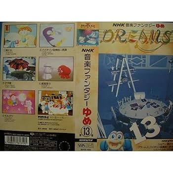 VHS　NHK　音楽ファンタジーゆめ　第12巻　中古 VHS NHK 音楽ファンタジーゆめ 第12巻 中古 Amazon.co.jp: NHK