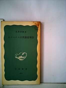 ギリシア語文法/岩波書店/高津春繁（単行本） ホメーロスの英雄叙事詩 (岩波新書 青版 615) | 高津 春繁 |本