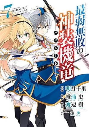 Amazon.co.jp: 最弱無敗の神装機竜《バハムート》 7巻 (デジタル版