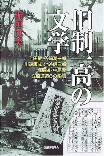 旧制一高の文学―上田敏・谷崎潤一郎・川端康成・池谷信三郎・堀辰雄・中島敦・立原道造らの系譜