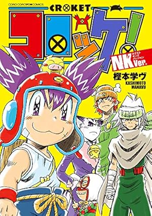 コロッケ! 1 (てんとう虫コミックス) | 樫本 学ヴ |本 | 通販 | Amazon