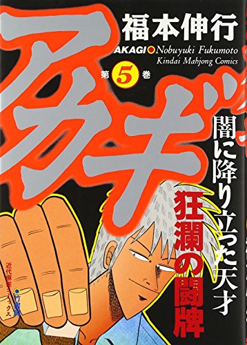 アカギ―闇に降り立った天才 (5) (近代麻雀コミックス)
