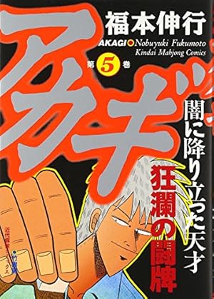 Amazon.co.jp: アカギ 33 (近代麻雀コミックス) : 福本 伸行: 本