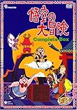 悟空の大冒険 Complete BOX [DVD]