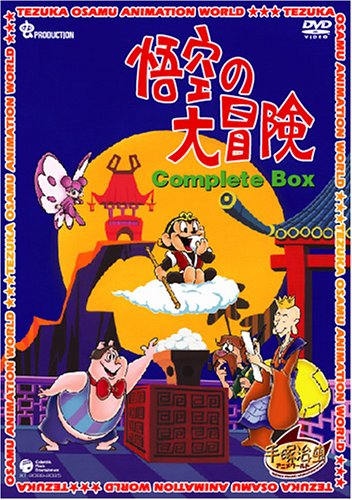 Amazon.co.jp: 悟空の大冒険 Complete BOX [DVD] : 手塚治虫: DVD