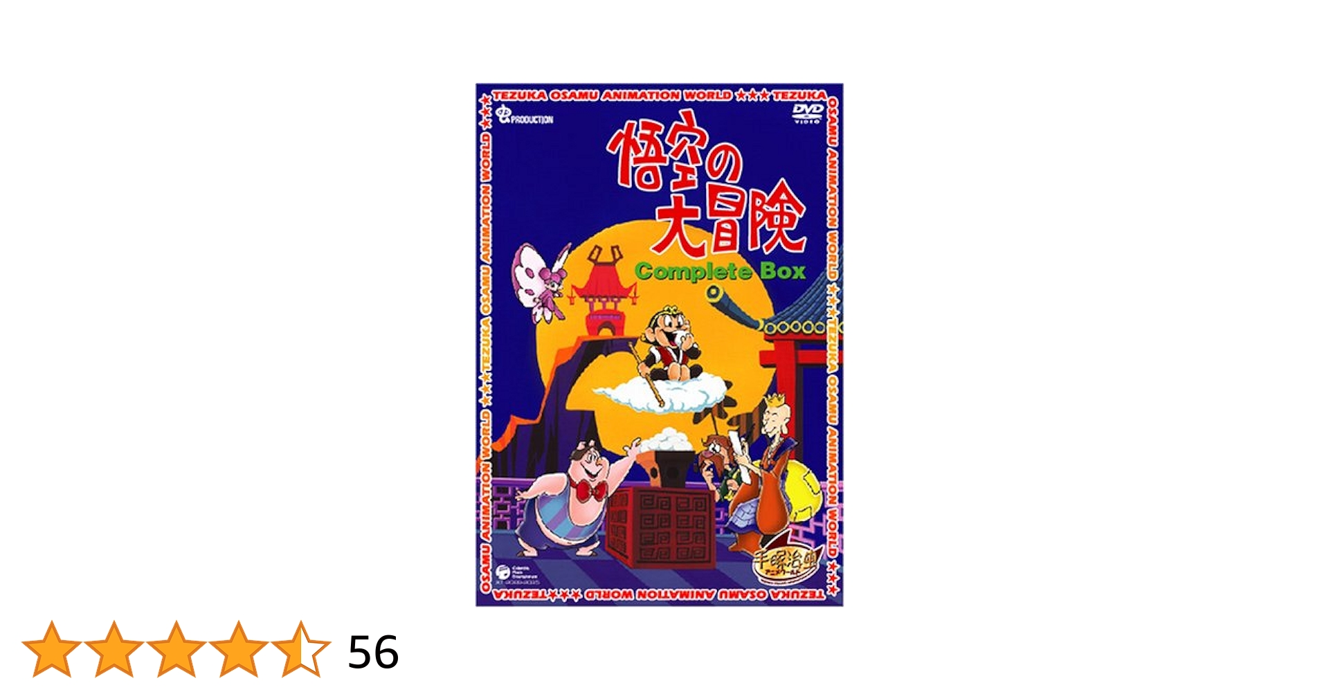 悟空の大冒険 Complete BOX [DVD] Amazon.co.jp: 悟空の大冒険 Complete BOX [DVD] : 手塚治虫: DVD