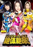 レンジャーガールズ絶体絶命! [DVD]