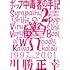 川勝正幸「ポップ中毒者の手記２（その後の約５年分）（河出文庫）」