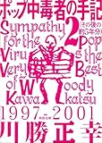 ポップ中毒者の手記２（その後の約５年分） (河出文庫)