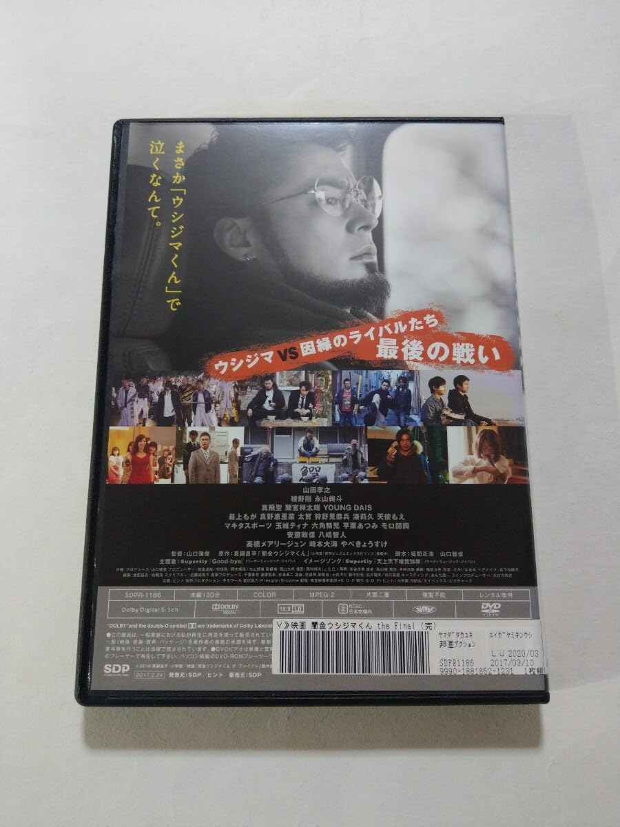 Amazon.co.jp: DVD【闇金ウシジマくん the Final】 レンタル落ち キズ