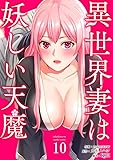 異世界妻は妖しい天魔10 (Rush!)