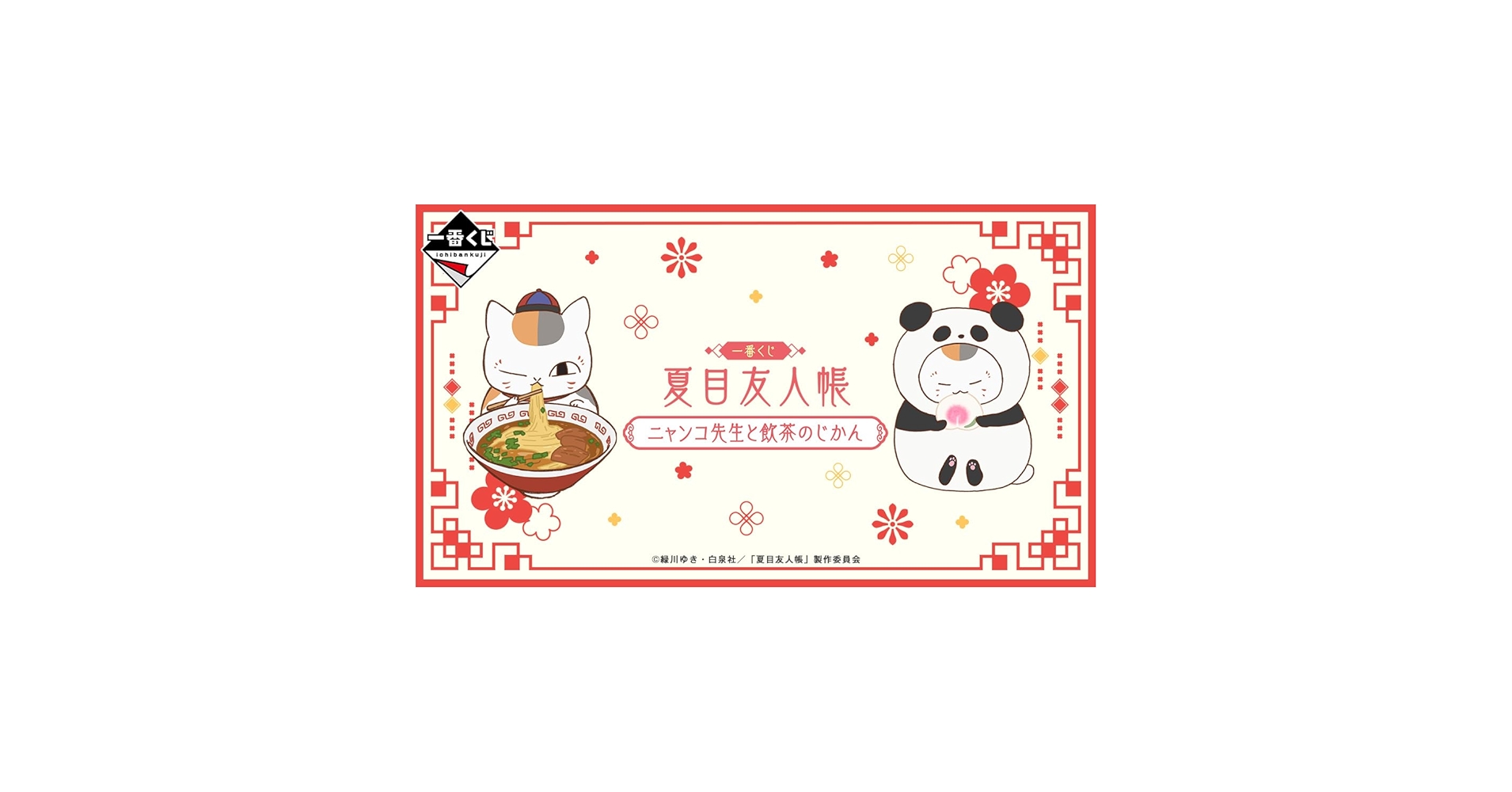 新品　最新　夏目友人帳　一番くじ　1ロット　販促付 新品最新夏目友人帳一番くじ1ロット販促付