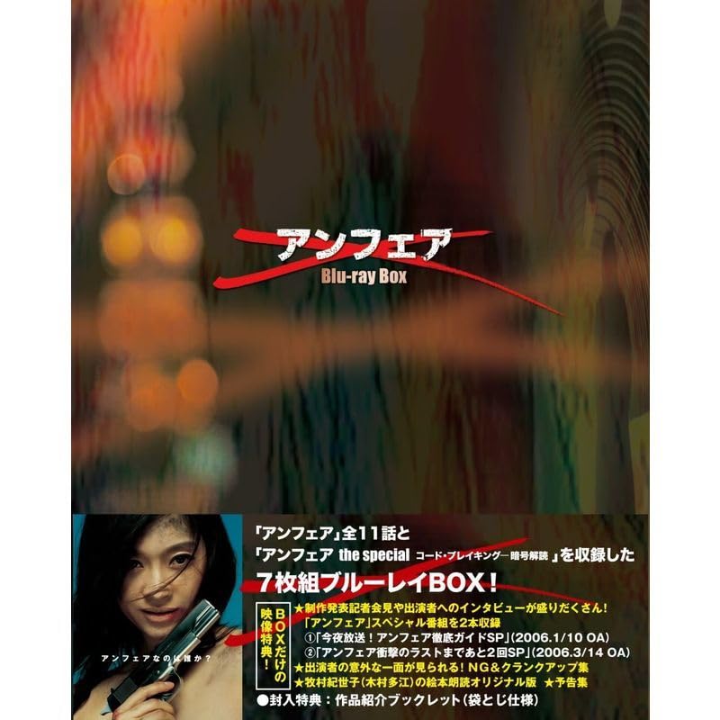 Amazon.co.jp: アンフェア Blu-ray BOX 『アンフェア』＆『アンフェア 