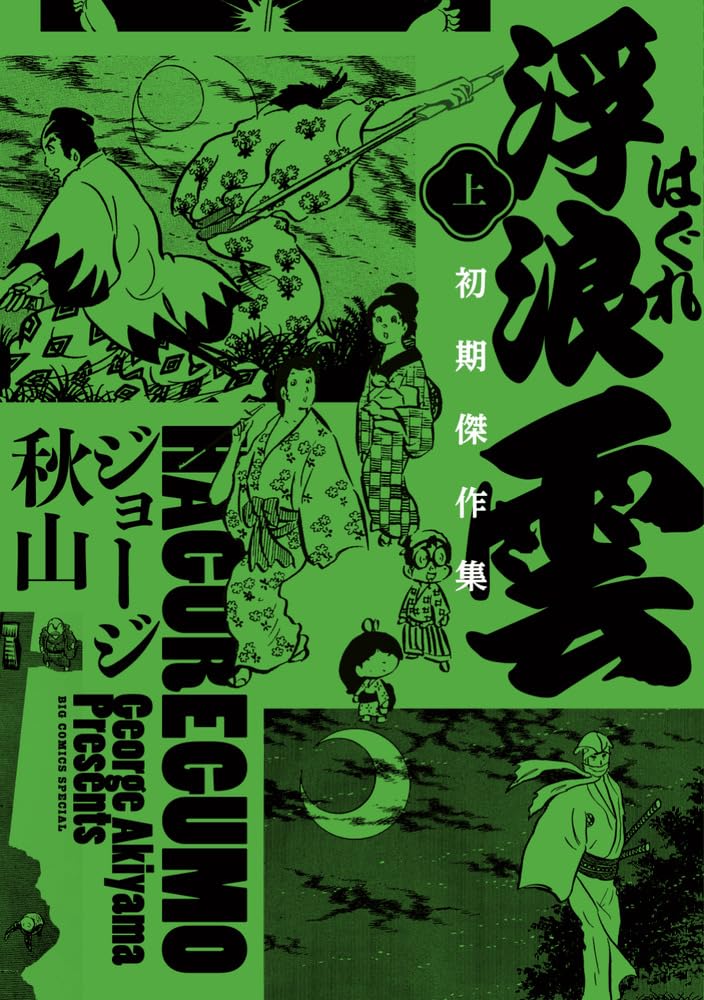 Amazon.co.jp: ジョージ秋山: 本、バイオグラフィー、最新アップデート