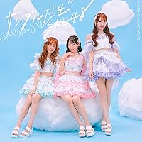 【Amazon.co.jp限定】サンダルだぜ (SG+DVD) (初回盤 TYPE-B) - SKE48（特典：メガジャケ（ジャケ写と同デザイン））