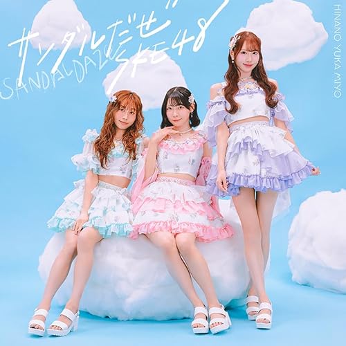 サンダルだぜ (SG+DVD) (初回盤 TYPE-B) - SKE48
