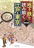 「地下鉄」で読み解く江戸・東京 PHP文庫