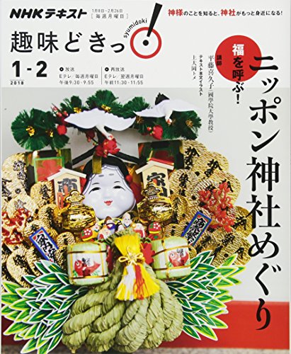PDFダウンロード 福を呼ぶ! ニッポン神社めぐり (趣味どきっ!) バイ