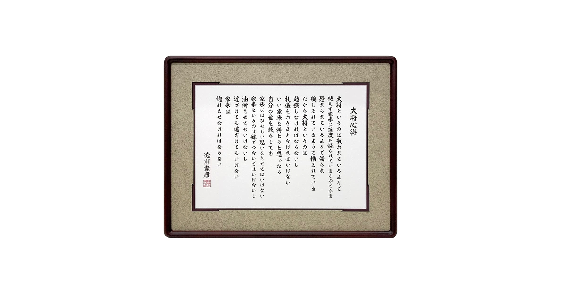Amazon.co.jp: 徳川家康 大将心得 額縁付 アクリル付（室内