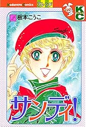【中古】 サンディ！ １/講談社/板本こうこ サンディ！（1） (別冊フレンドコミックス) | 板本こうこ