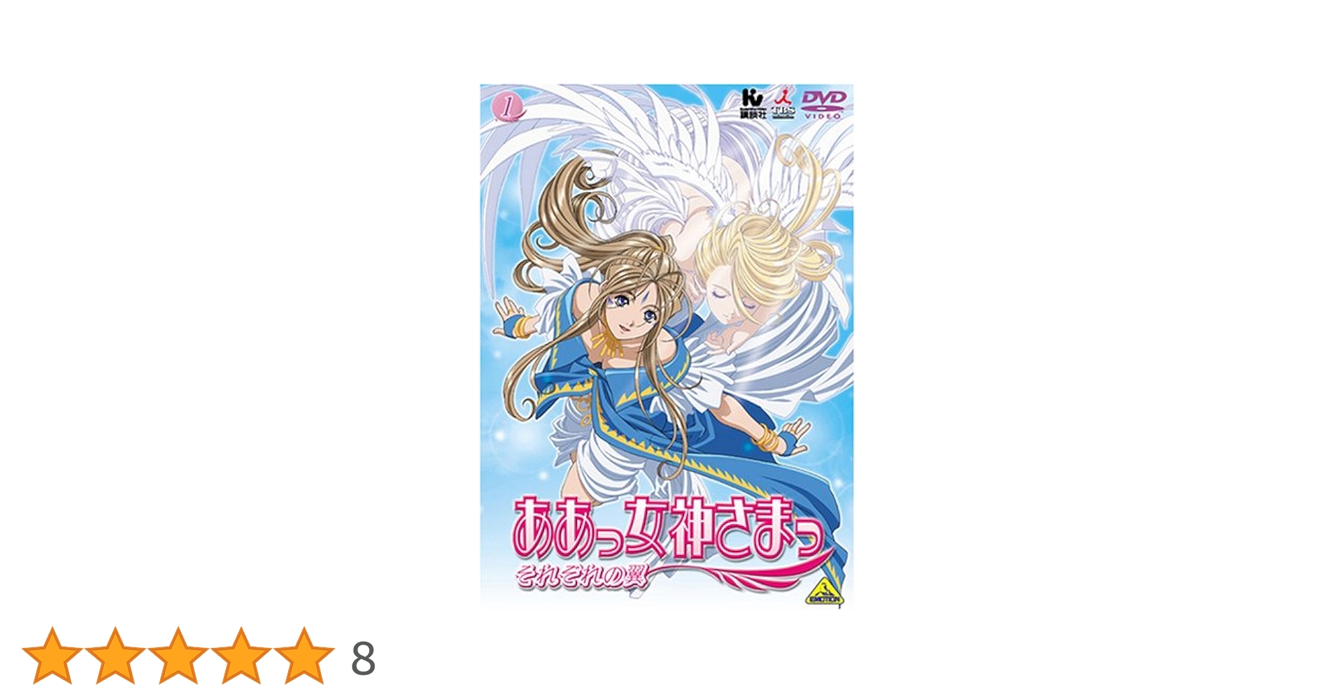 Amazon.co.jp: ああっ女神さまっ それぞれの翼 1 [DVD] : 菊池