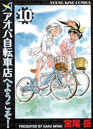 アオバ自転車店へようこそ 全巻 アオバ自転車店といこうよ 1〜12巻 アオバ自転車店といこうよ! 12 (12巻) (ヤングキングコミックス